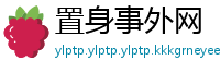 置身事外网